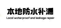 梁平防水补漏